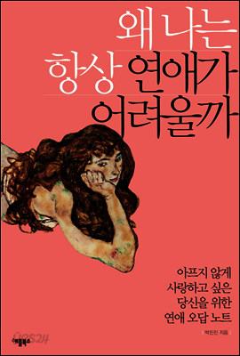 왜 나는 항상 연애가 어려울까 : 아프지 않게 사랑하고 싶은 당신을 위한 연애 오답 노트