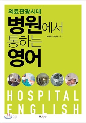 병원에서 통하는 영어