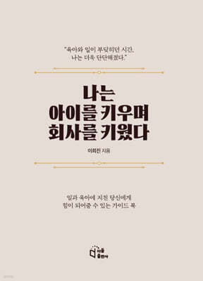 나는 아이를 키우며 회사를 키웠다