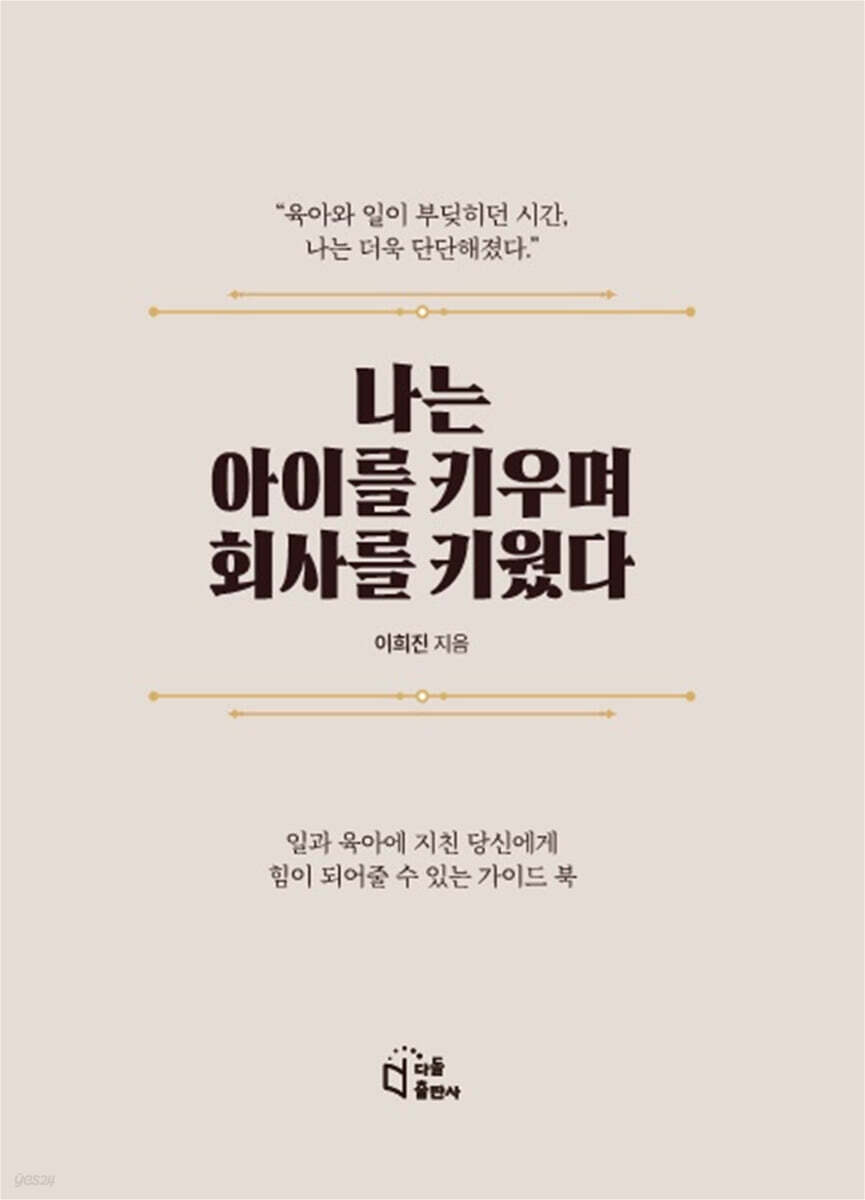 나는 아이를 키우며 회사를 키웠다