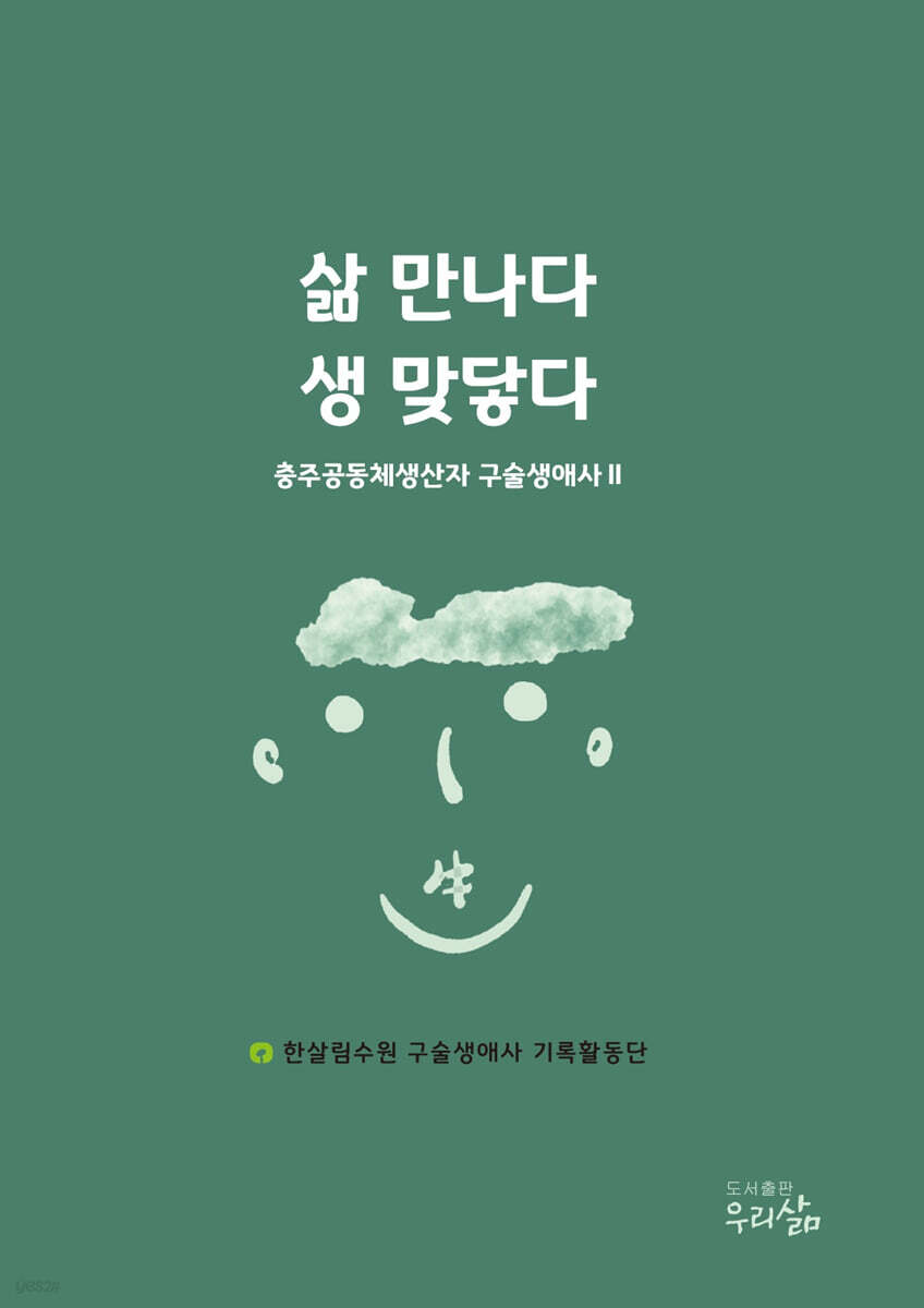 삶 만나다 생 맞닿다 : 충주공동체생산자 구술생애사Ⅱ