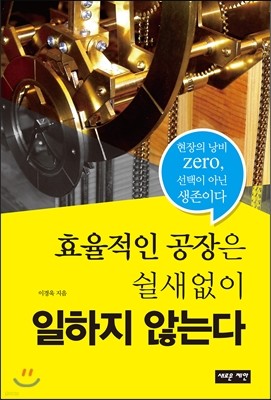 효율적인 공장은 쉴 새 없이 일하지 않는다