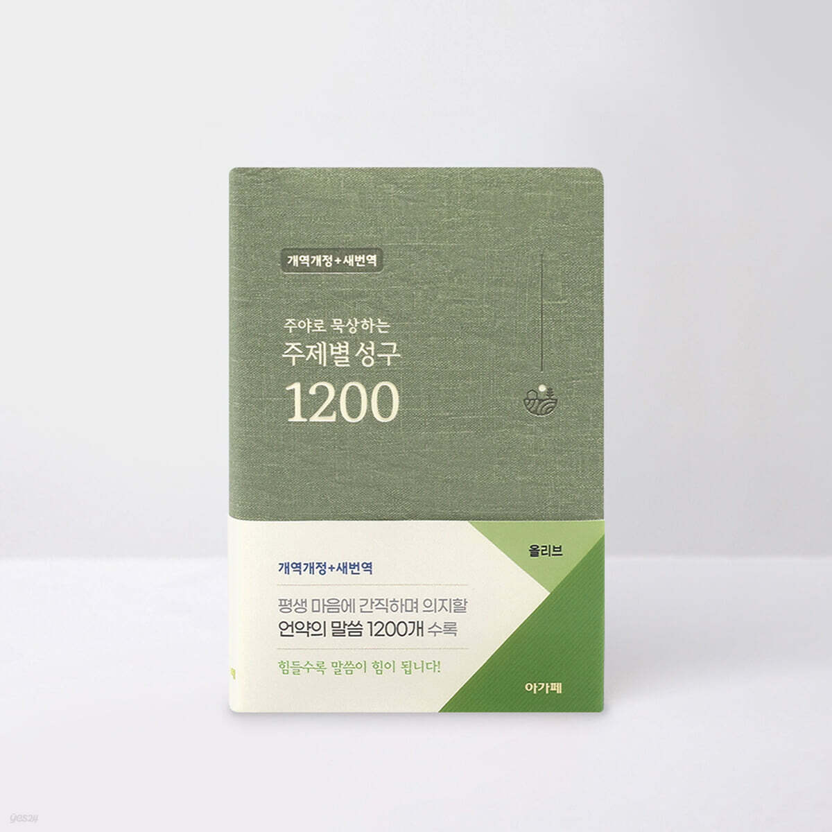 주제별 성구 1200 (개역개정/새번역/올리브)