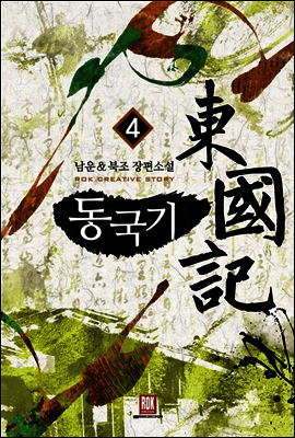 동국기 4