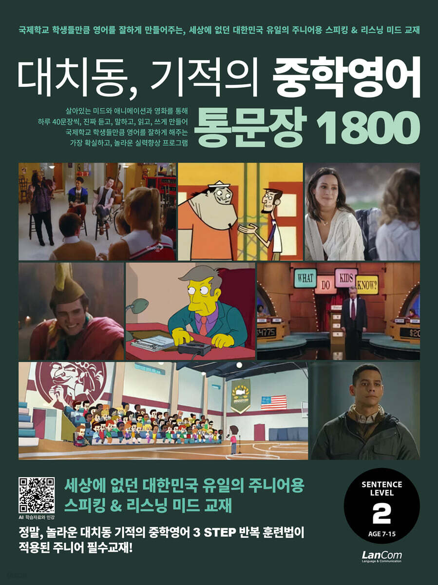 대치동 기적의 중학영어 통문장 1800 2단계