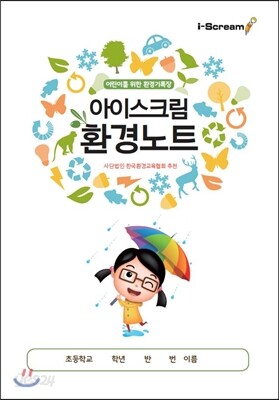 아이스크림 환경노트