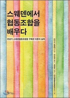 스웨덴에서 협동조합을 배우다