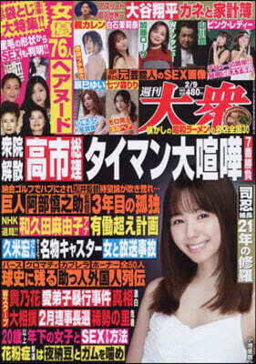 週刊大衆 2026年2月9日號