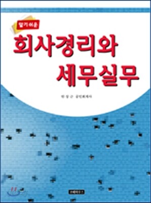 알기쉬운 회사경리와 세무실무