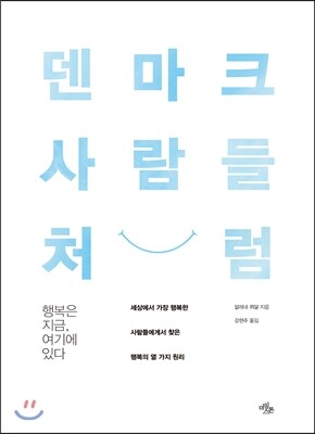덴마크 사람들처럼