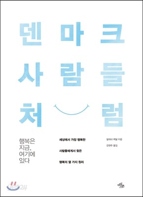 덴마크 사람들처럼