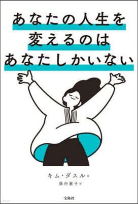 あなたの人生を變えるのはあなたしかいない