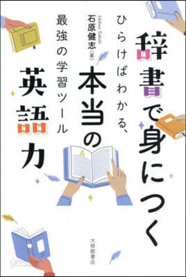 辭書で身につく本當の英語力