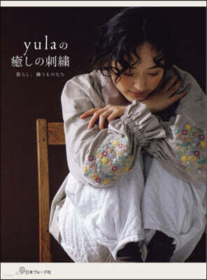 日本ヴォ-グ社 yulaの癒しの刺繡