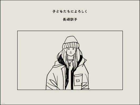 子どもたちによろしく