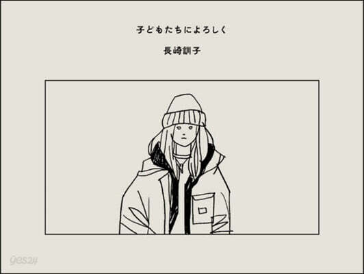 子どもたちによろしく