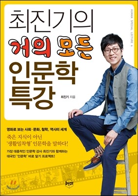 최진기의 거의 모든 인문학 특강