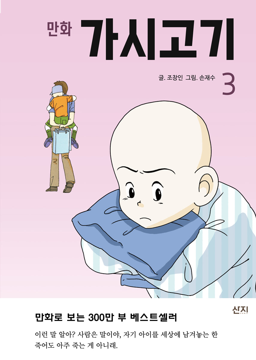 만화 가시고기 3