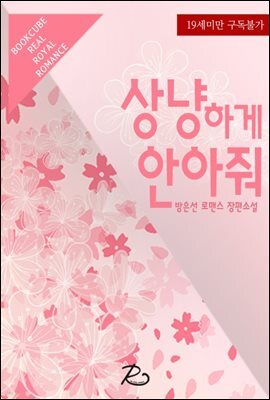 상냥하게 안아줘