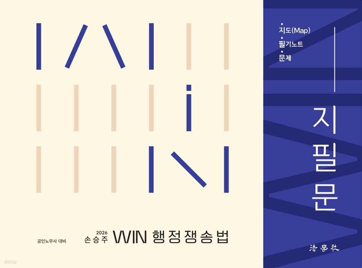 2026 손승주 Win 행정쟁송법 지·필·문