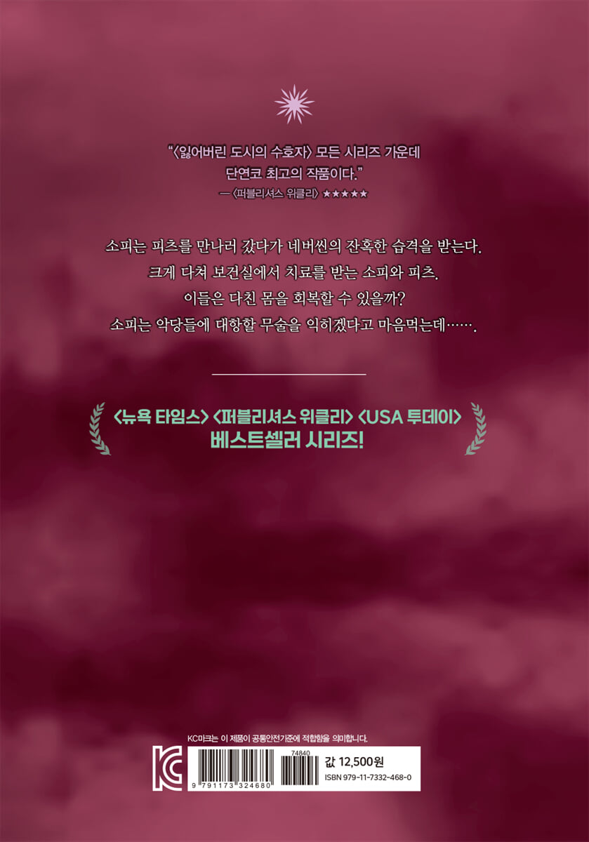 잃어버린 도시의 수호자 7부 (상) | 섀넌 메신저 | 김영사 - 예스24