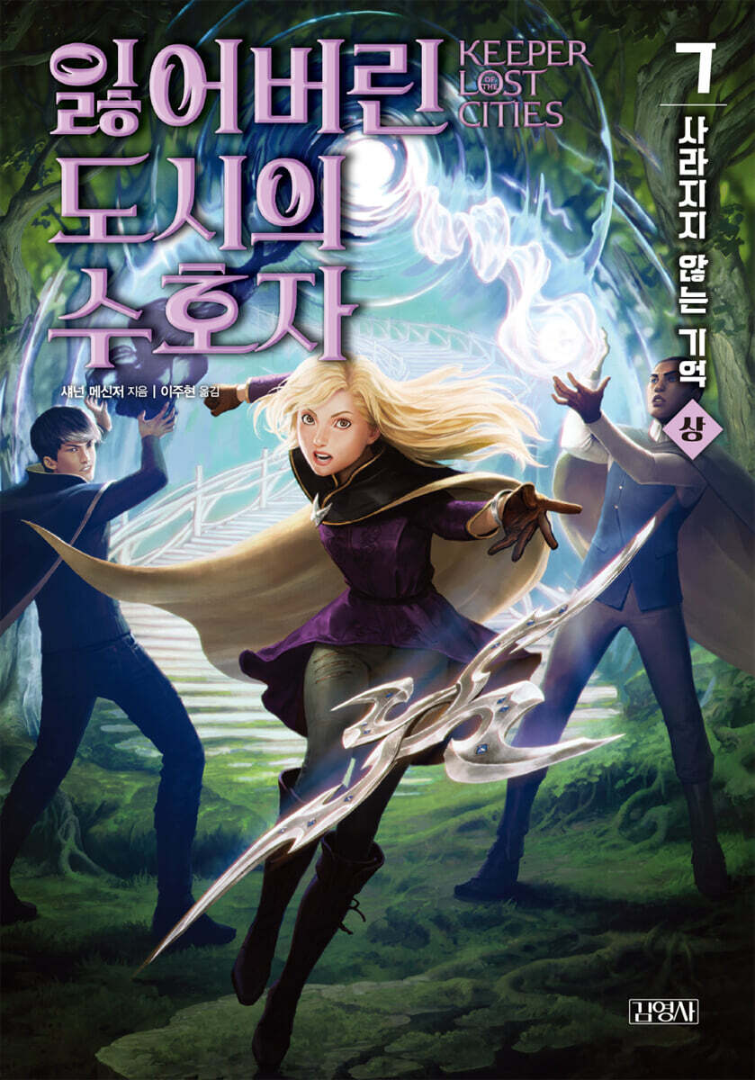 잃어버린 도시의 수호자 7부 (상)