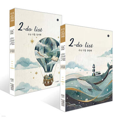 2027 강은양 2-do-list(투두리스트) 기출 세트: 문학, 독서