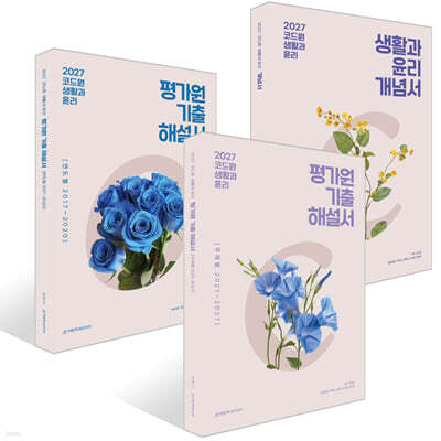 2027 코드원 생활과 윤리 세트