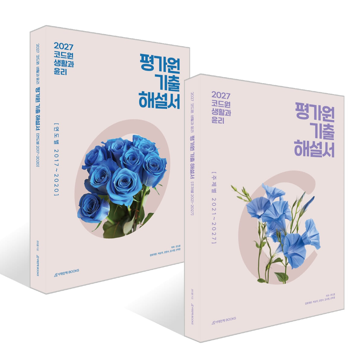 2027 코드원 생활과 윤리 기출해설서 세트