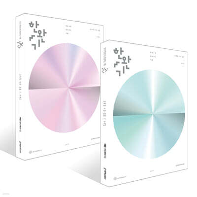 2027 한완기 : 한권으로 완성하는 기출 교육청·사관학교·경찰대 수학1, 2 세트