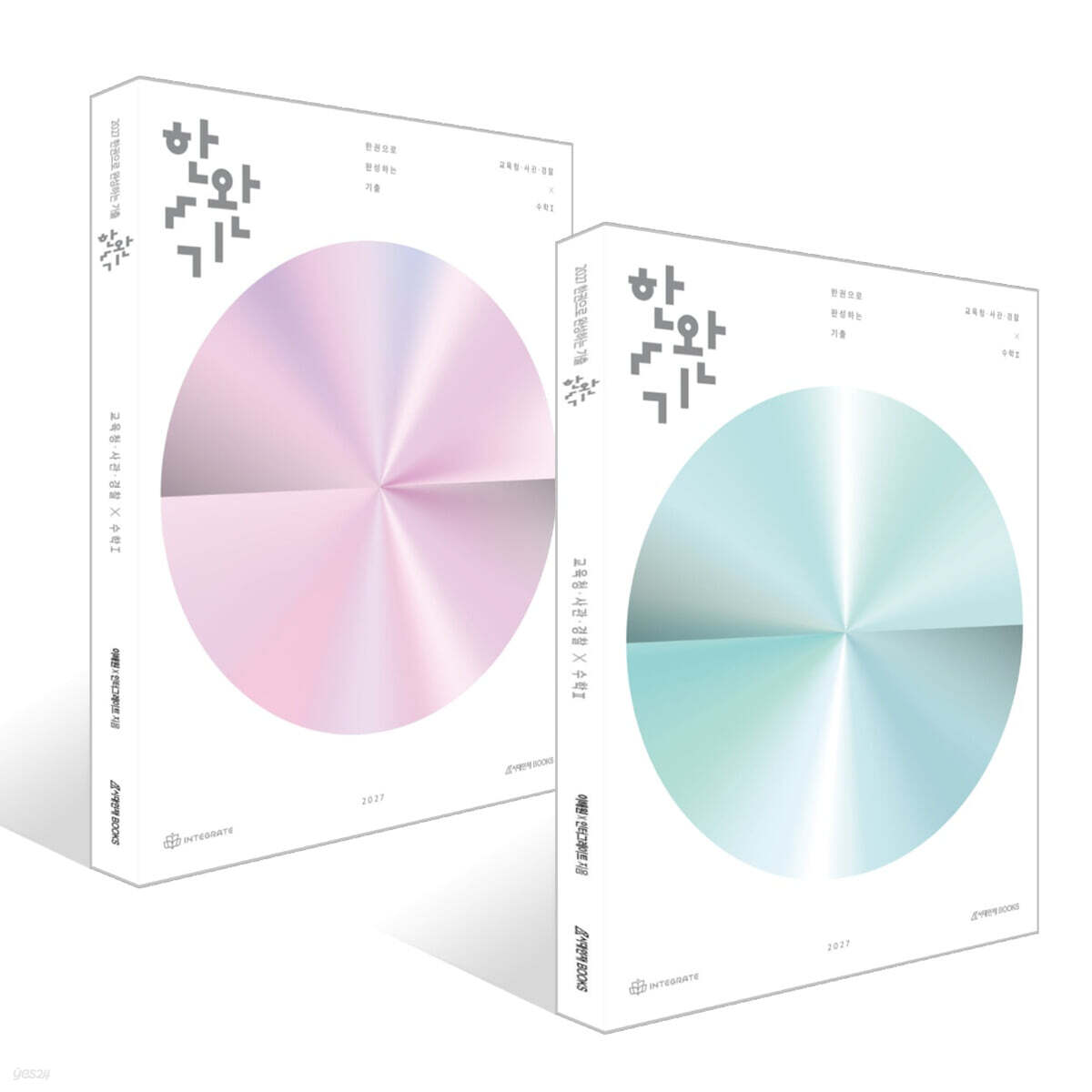 2027 한완기 : 한권으로 완성하는 기출 교육청·사관학교·경찰대 수학1, 2 세트