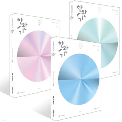 2027 한완기 : 한권으로 완성하는 기출 교육청·사관학교·경찰대 미적분 세트