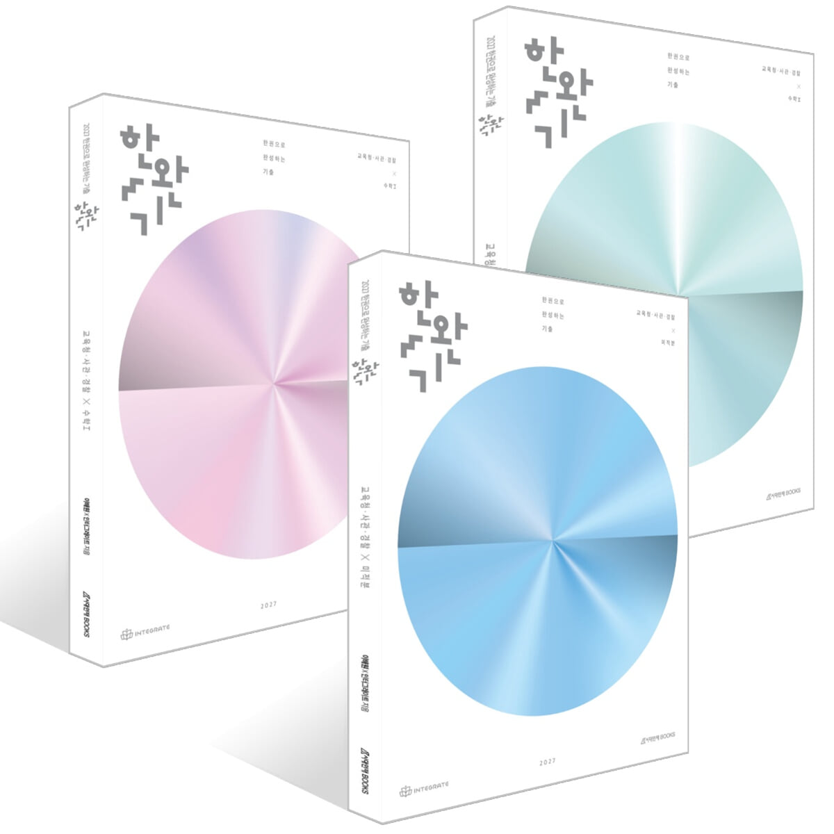 2027 한완기 : 한권으로 완성하는 기출 교육청·사관학교·경찰대 미적분 세트