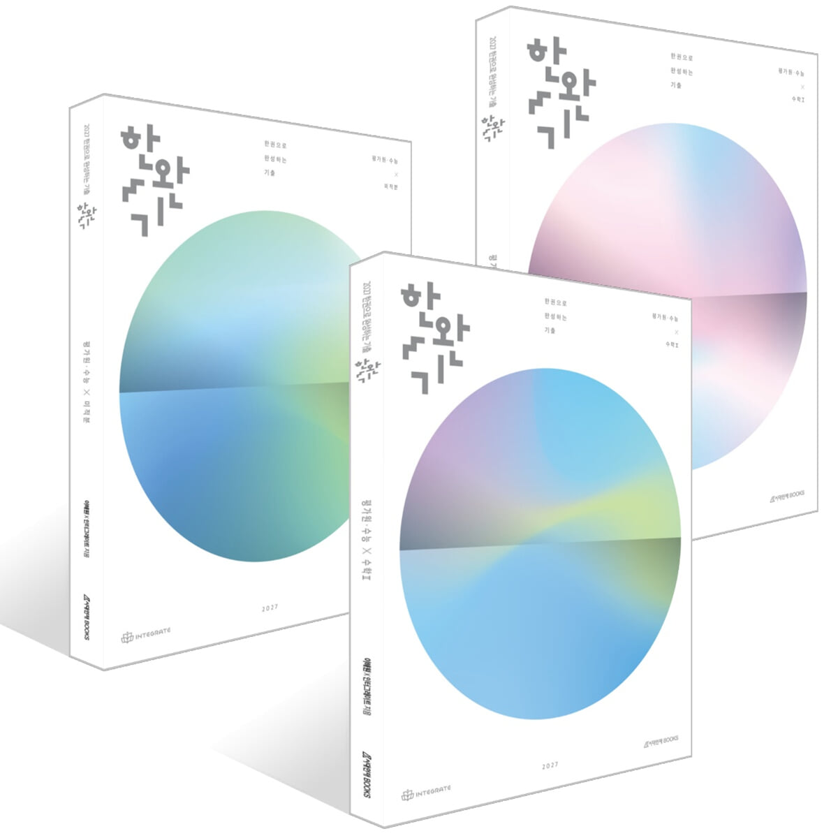 2027 한완기 : 한권으로 완성하는 기출 평가원·수능 미적분 세트