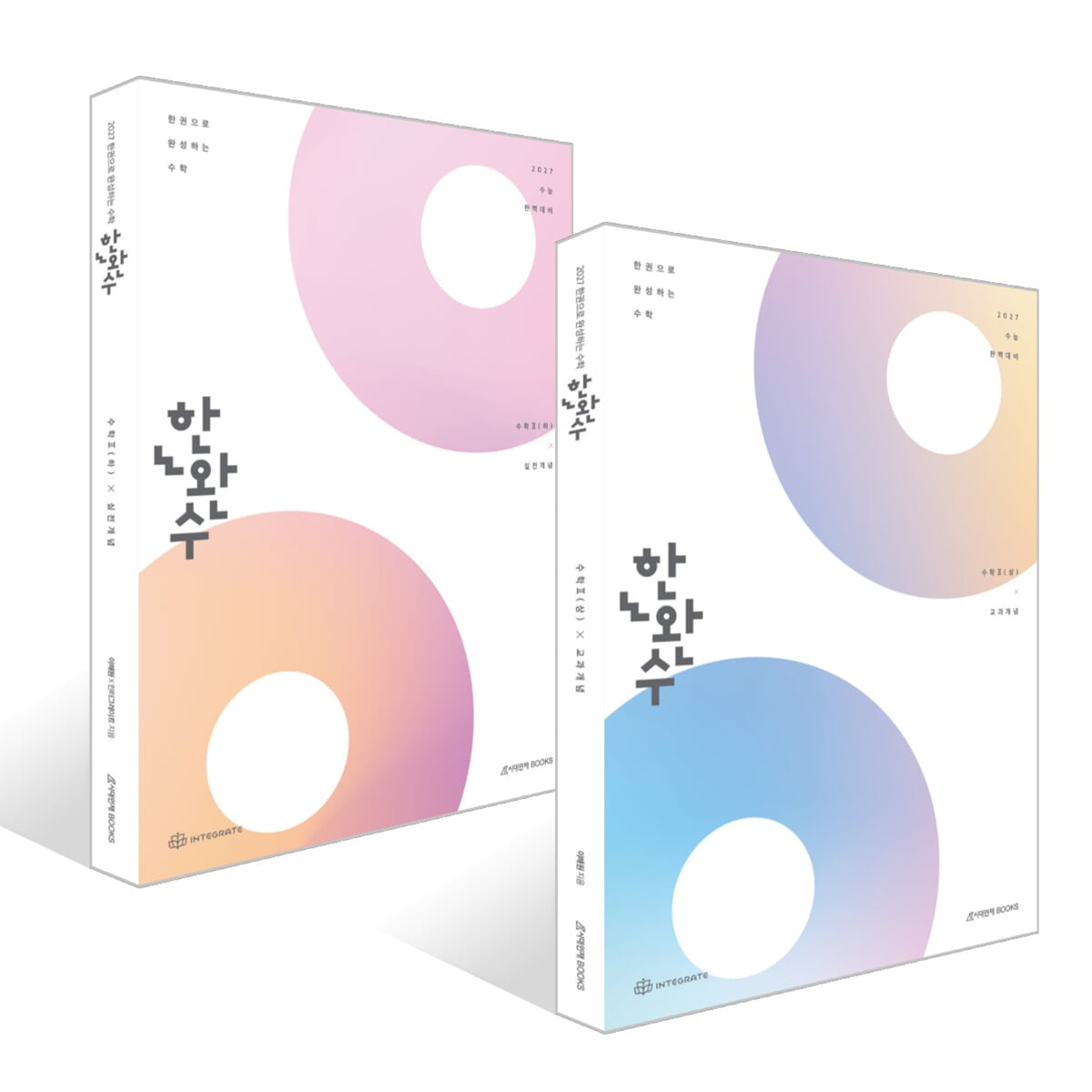 2027 한완수 : 한권으로 완성하는 수학 수학2 세트