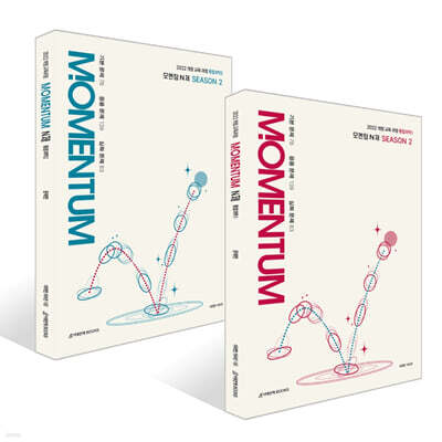 모멘텀(MOMENTUM) N제 시즌 2 통합과학1, 2 세트