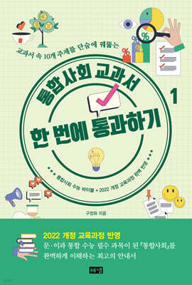 통합사회 교과서 한 번에 통과하기 1