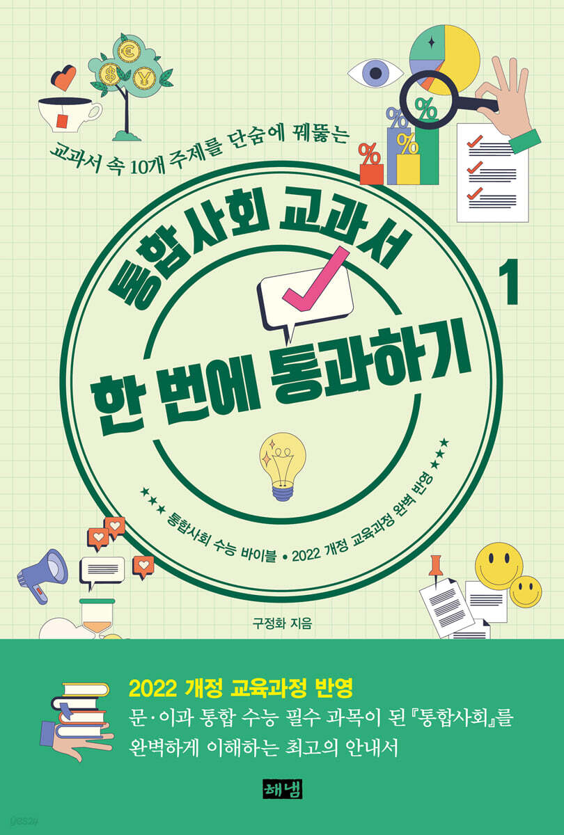 통합사회 교과서 한 번에 통과하기 1 