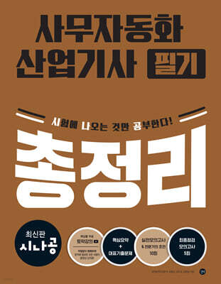 최신판 시나공 사무자동화산업기사 필기 총정리