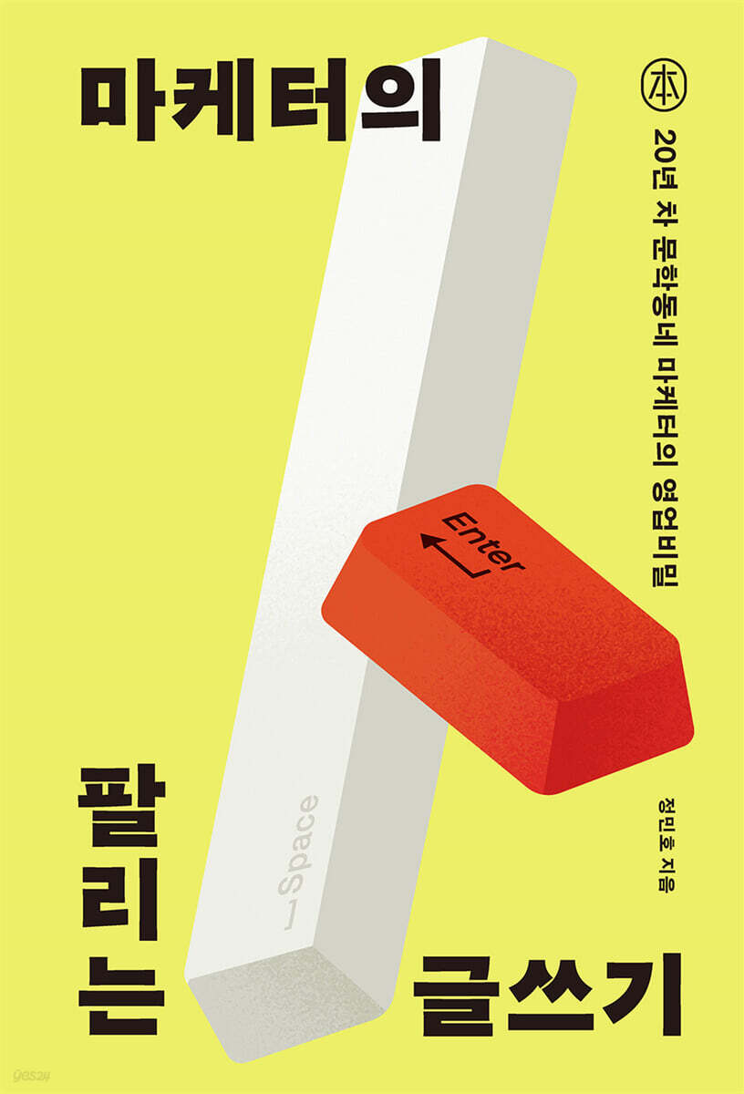 마케터의 팔리는 글쓰기
