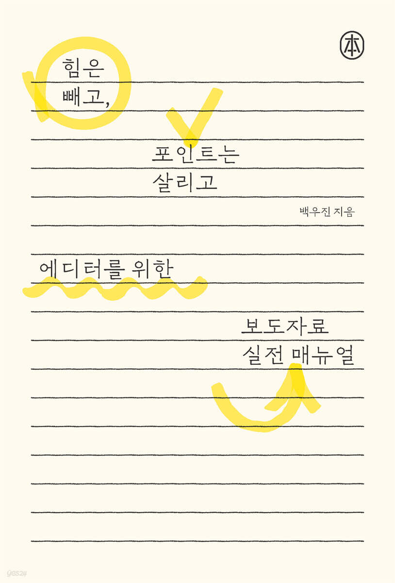 에디터를 위한 보도자료 실전 매뉴얼
