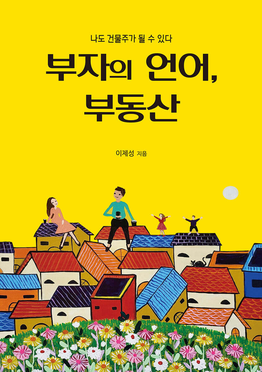 부자의 언어, 부동산