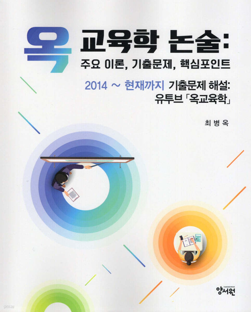 옥 교육학 논술: 주요 이론, 기출문제, 핵심포인트
