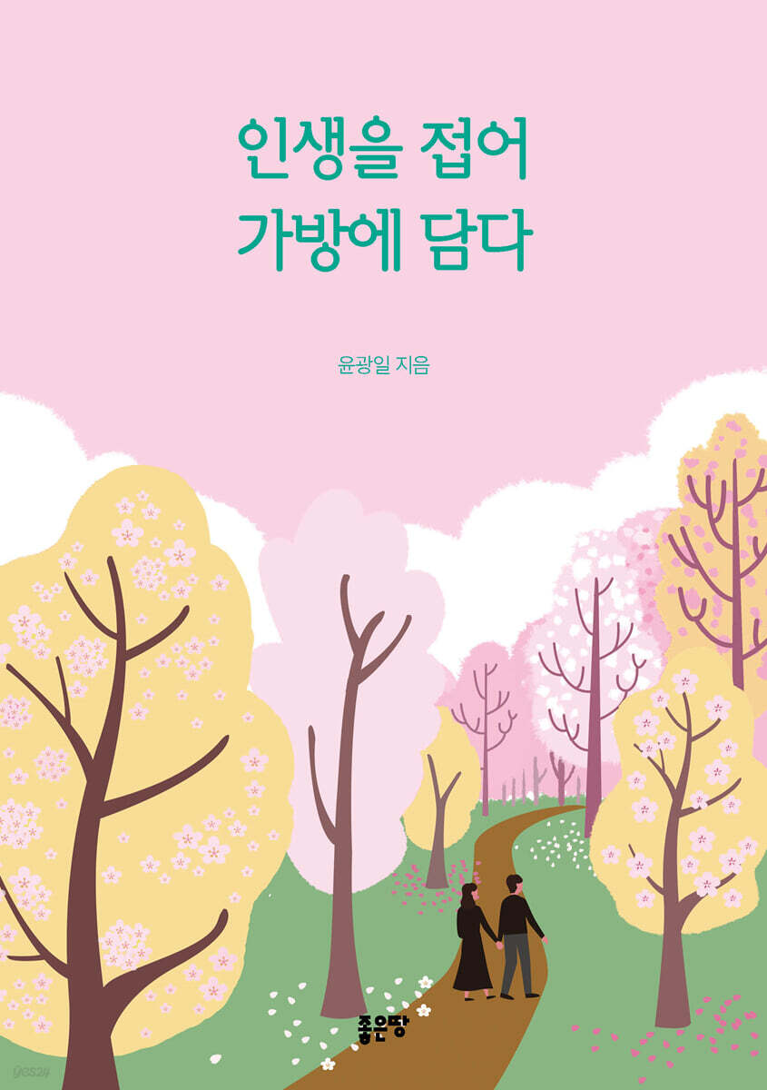 인생을 접어 가방에 담다