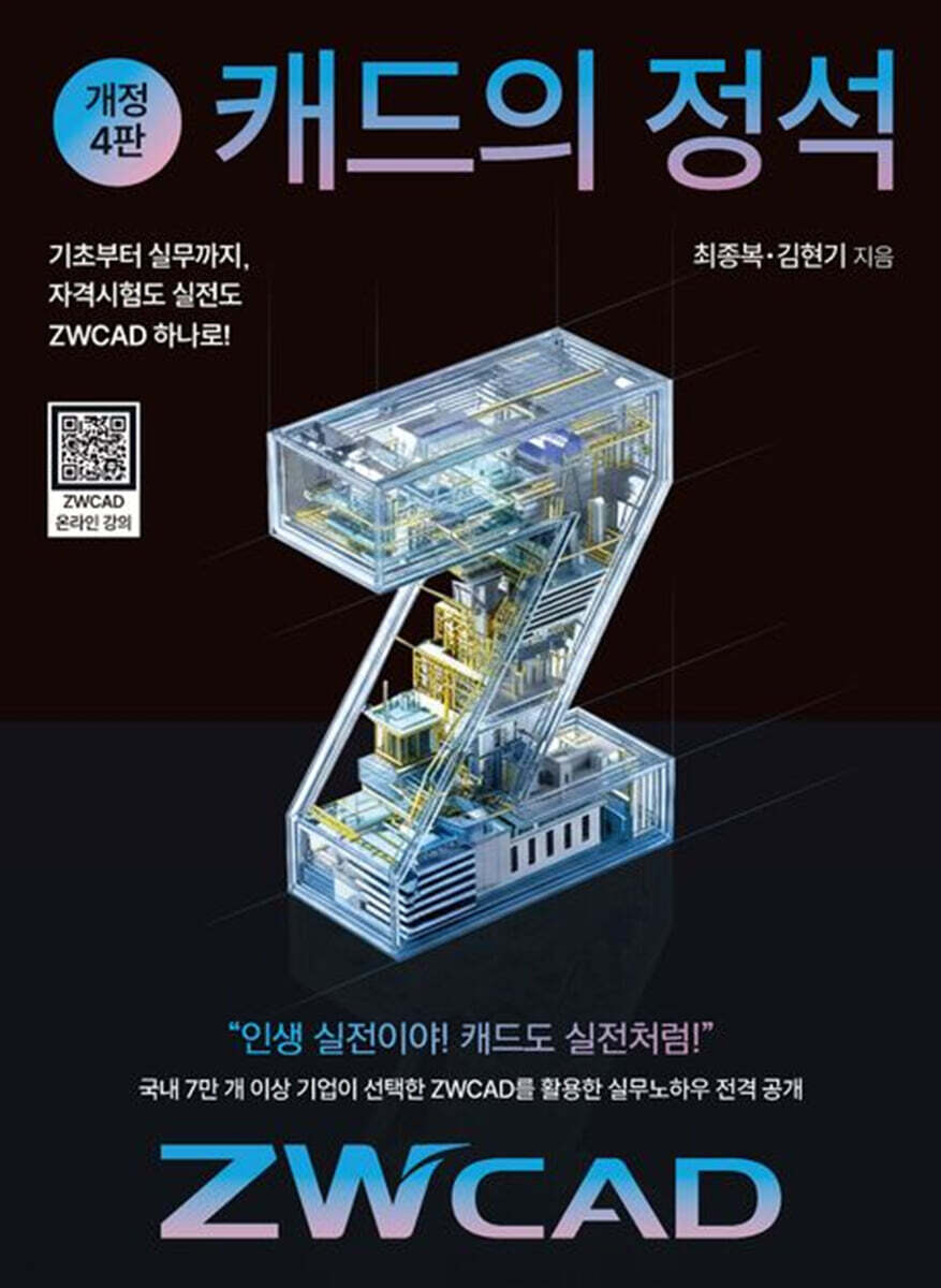 캐드의 정석 ZWCAD