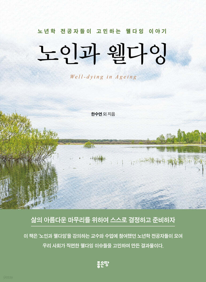 노인과 웰다잉