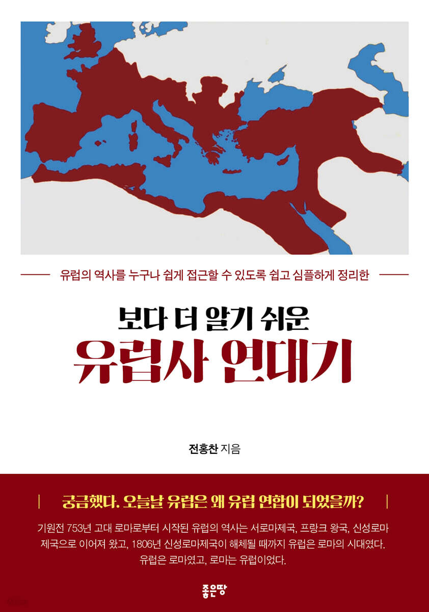 보다 더 알기 쉬운 유럽사 연대기