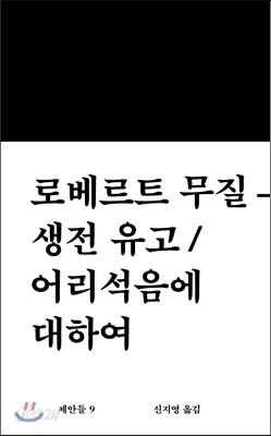 생전 유고 / 어리석음에 대하여