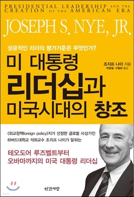 미 대통령 리더십과 미국시대의 창조