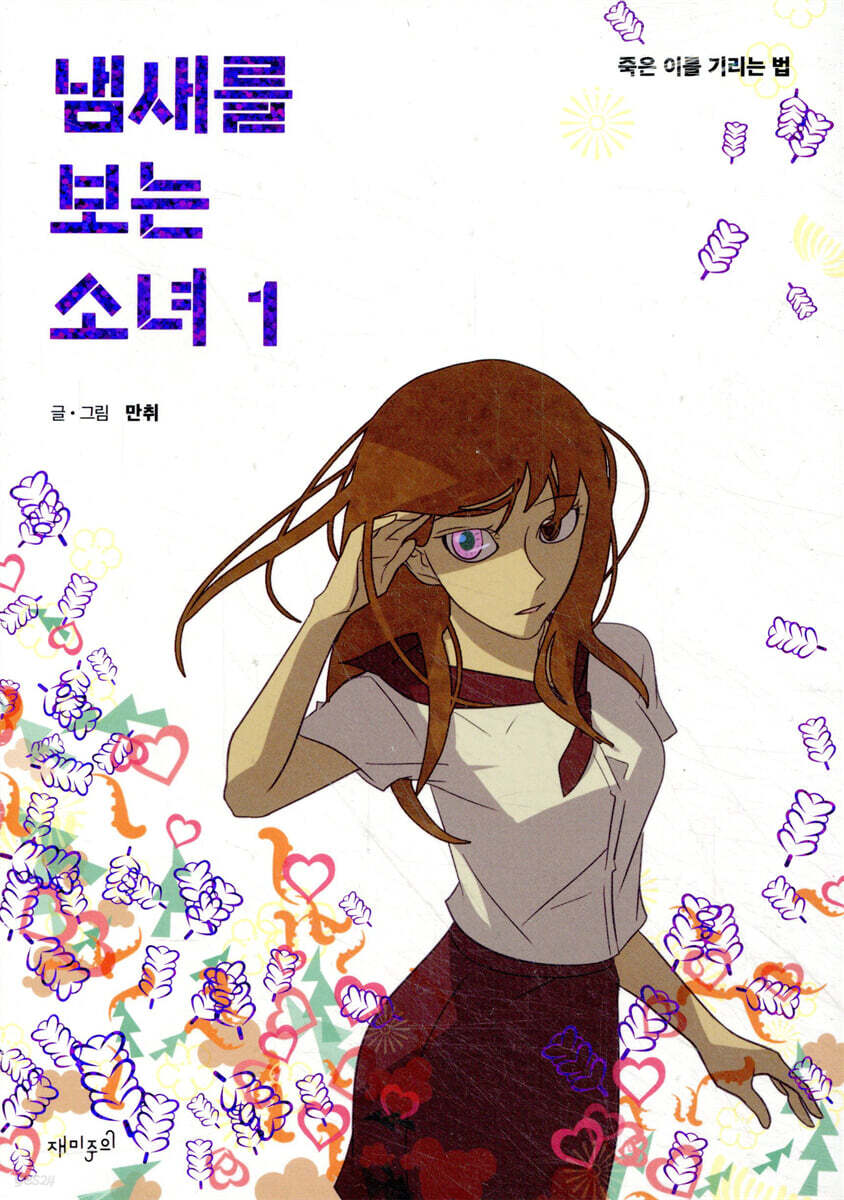 냄새를 보는 소녀 1